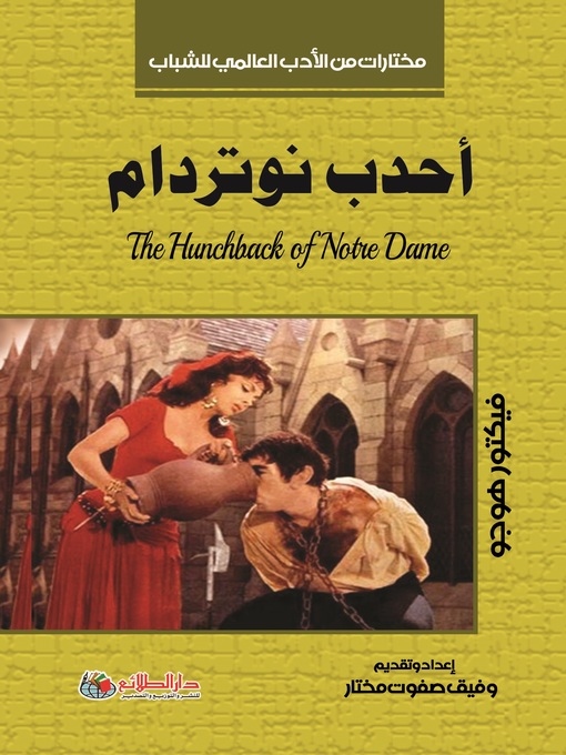 Title details for أحدب نوتردام by فيكتور هوجو - Wait list